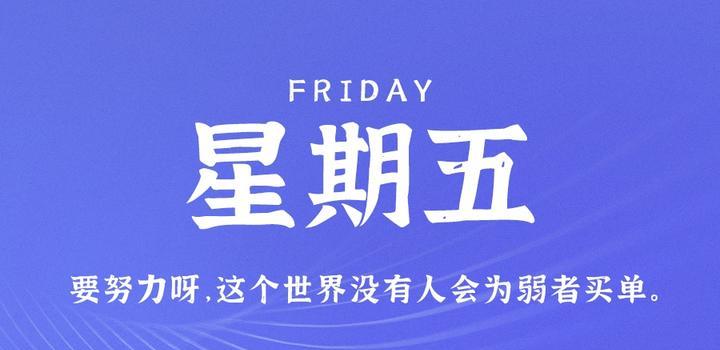 9月22日，星期五，在这里每天60秒读懂世界！-动鱼小窝