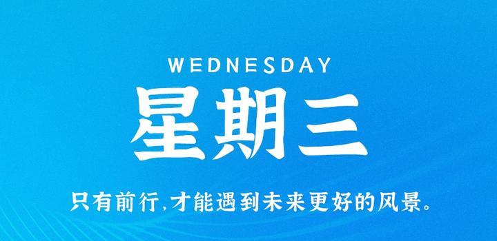 10月11日，星期三，在这里每天60秒读懂世界！-动鱼小窝