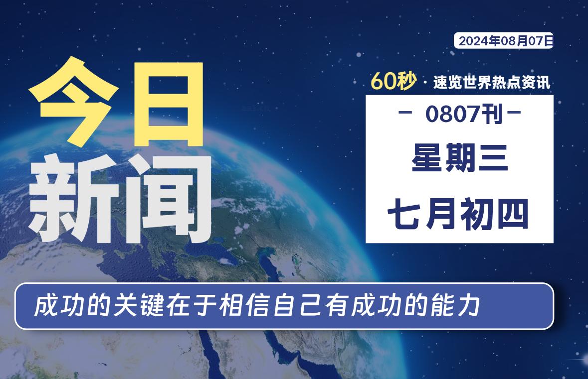 08月07日，星期三, 每天60秒读懂全世界！-动鱼小窝