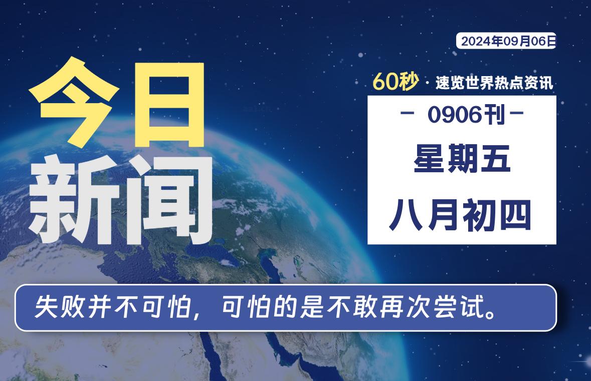 09月06日，星期五, 每天60秒读懂全世界！-动鱼小窝