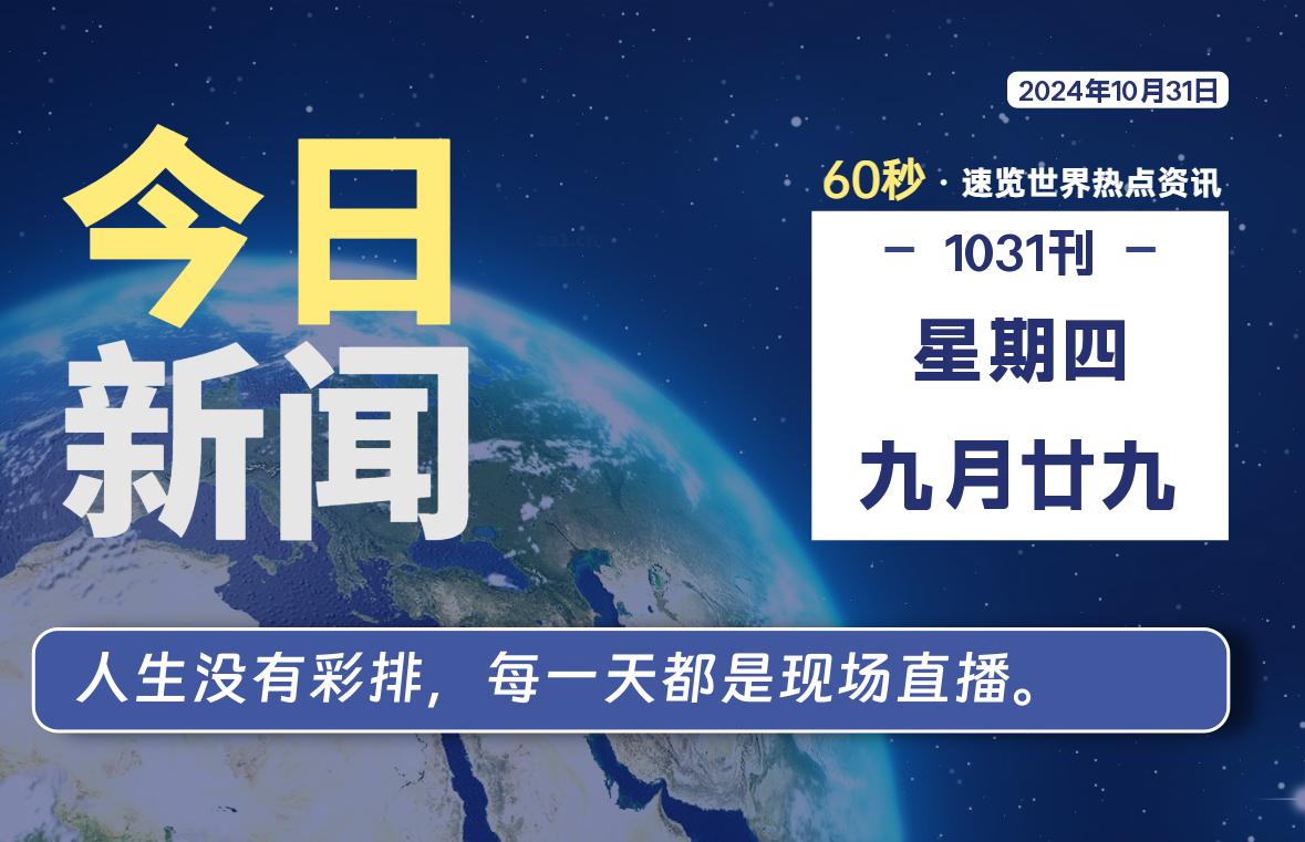 10月31日，星期四, 每天60秒读懂全世界！-动鱼小窝