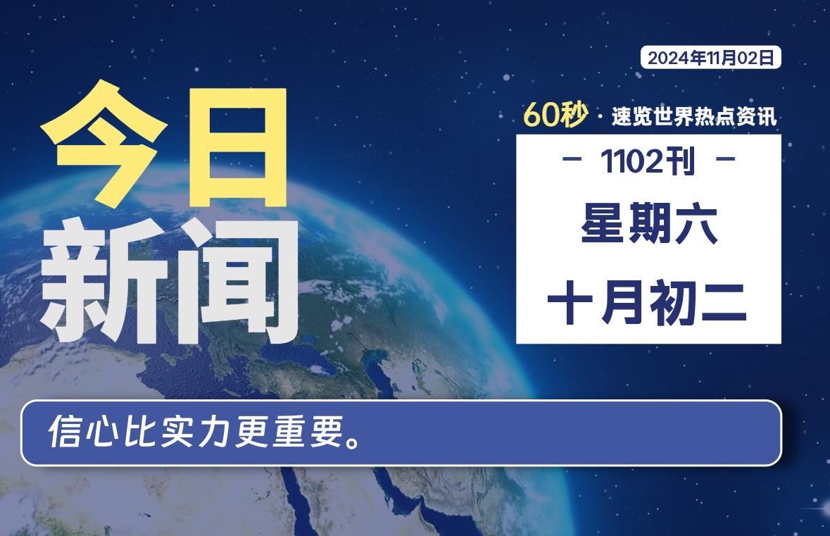 11月02日，星期六, 每天60秒读懂全世界！-动鱼小窝