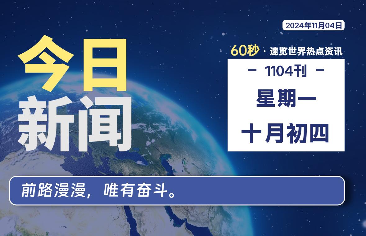 11月04日，星期一, 每天60秒读懂全世界！-动鱼小窝