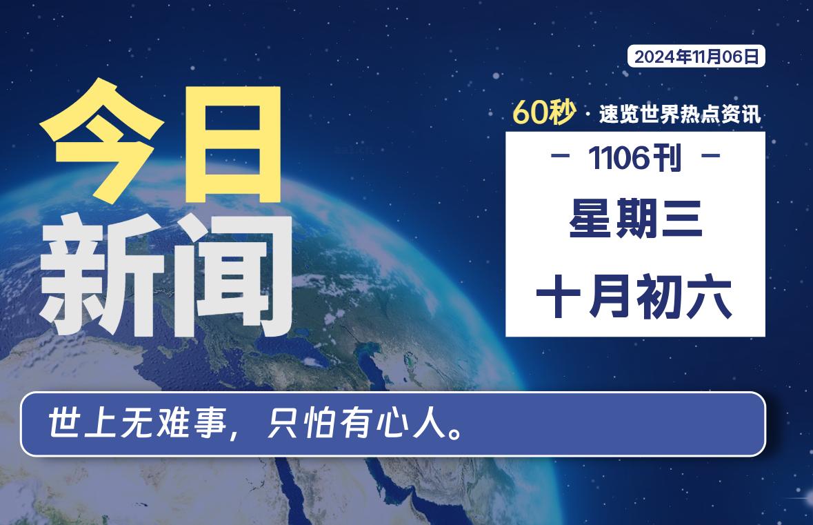 11月06日，星期三, 每天60秒读懂全世界！-动鱼小窝