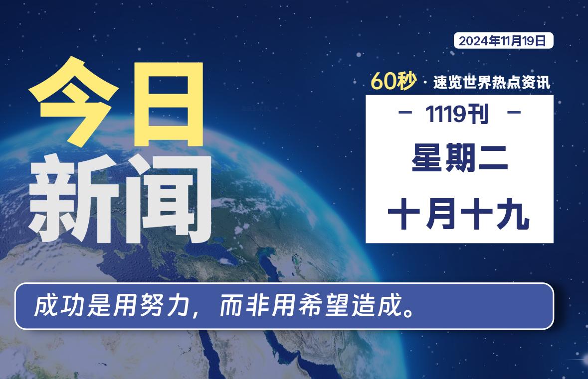 11月19日，星期二, 每天60秒读懂全世界！-动鱼小窝