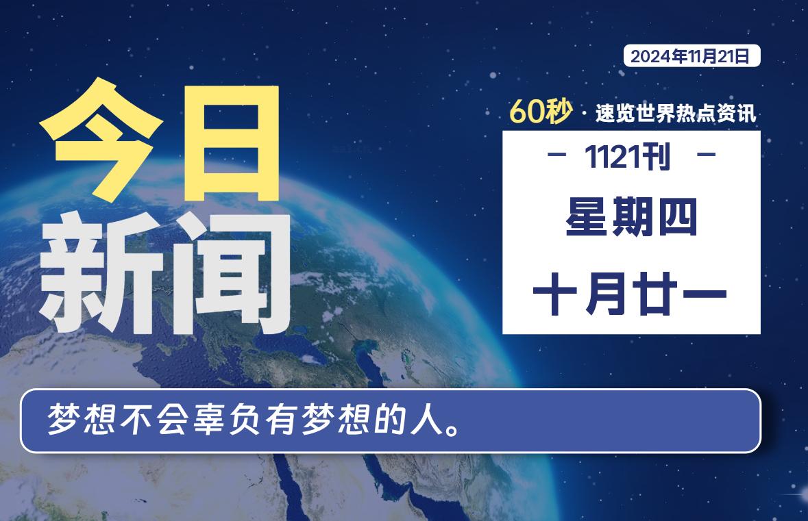 11月21日，星期四, 每天60秒读懂全世界！-动鱼小窝