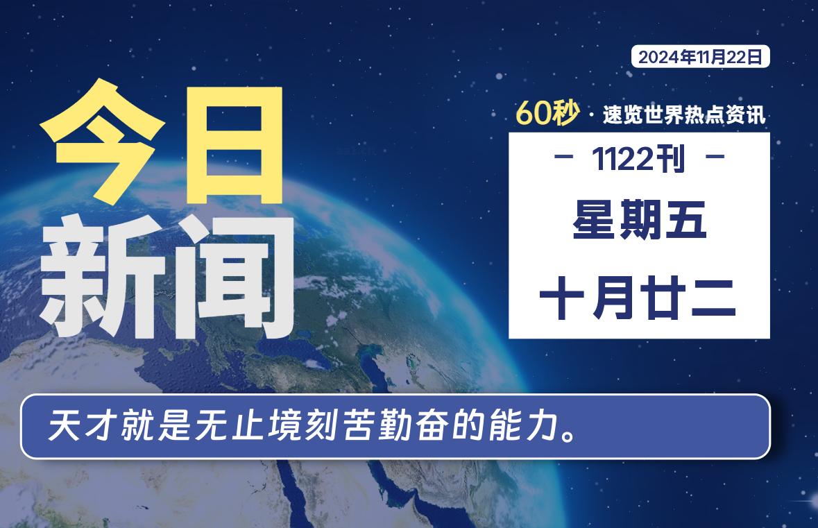 11月22日，星期五, 每天60秒读懂全世界！-动鱼小窝