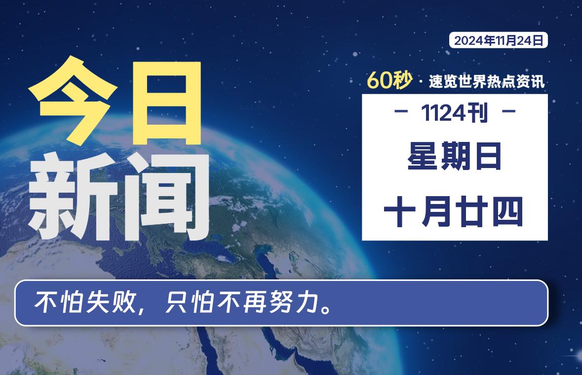 11月24日，星期日, 每天60秒读懂全世界！-动鱼小窝