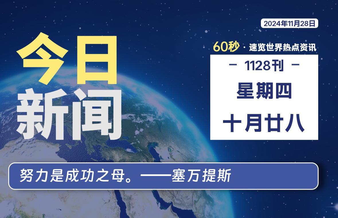 11月28日，星期四, 每天60秒读懂全世界！-动鱼小窝