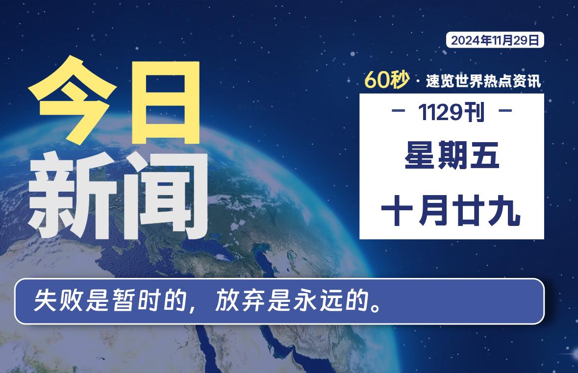 11月29日，星期五, 每天60秒读懂全世界！-动鱼小窝