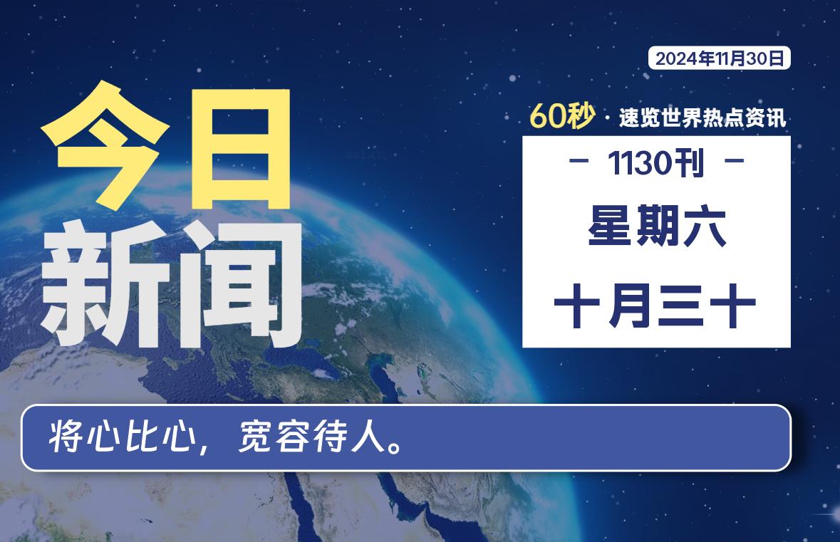 11月30日，星期六, 每天60秒读懂全世界！-动鱼小窝