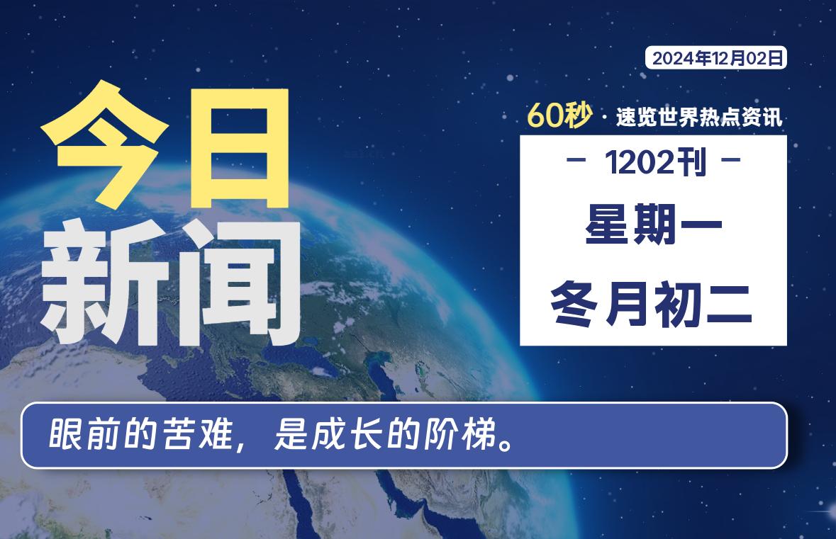 12月02日，星期一, 每天60秒读懂全世界！-动鱼小窝