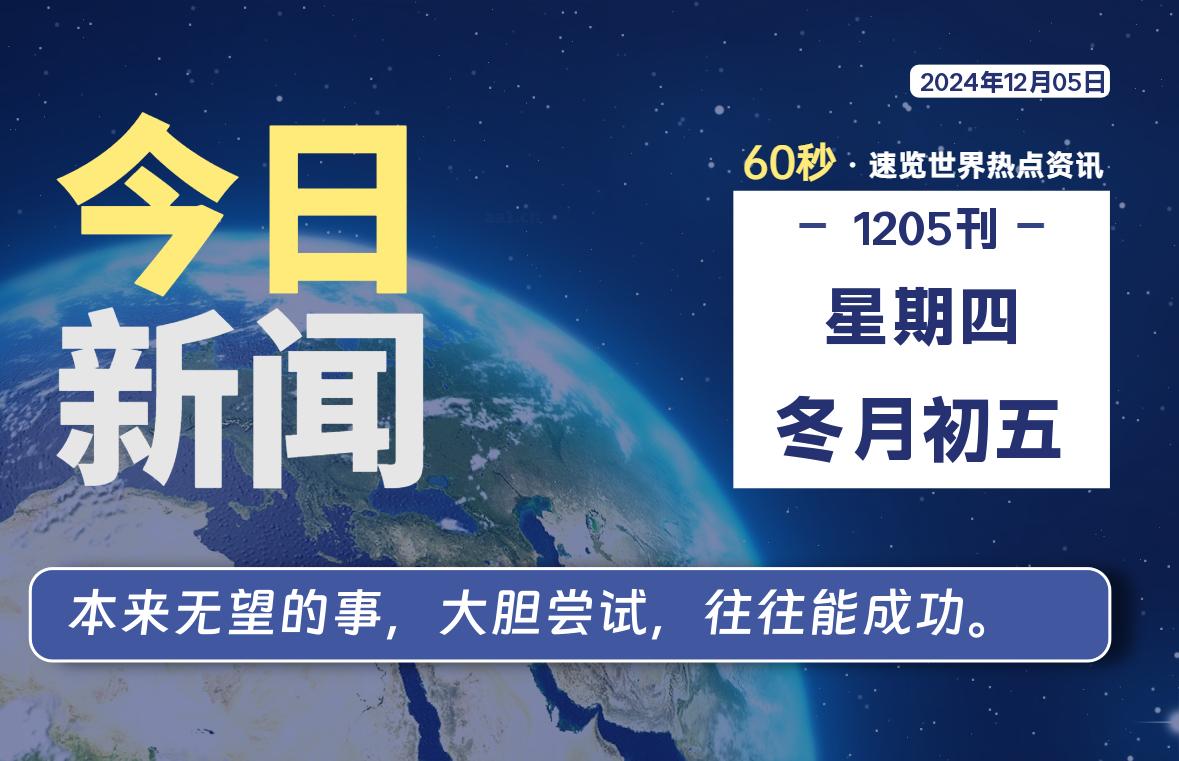 12月05日，星期四, 每天60秒读懂全世界！-动鱼小窝