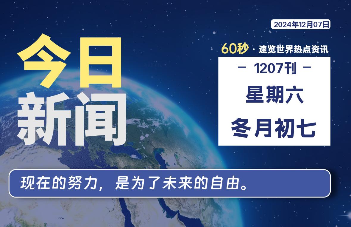 12月07日，星期六, 每天60秒读懂全世界！-动鱼小窝