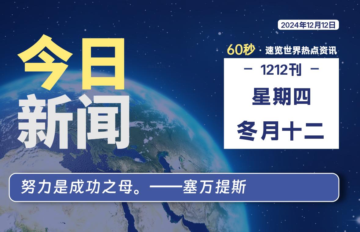 12月12日，星期四, 每天60秒读懂全世界！-动鱼小窝