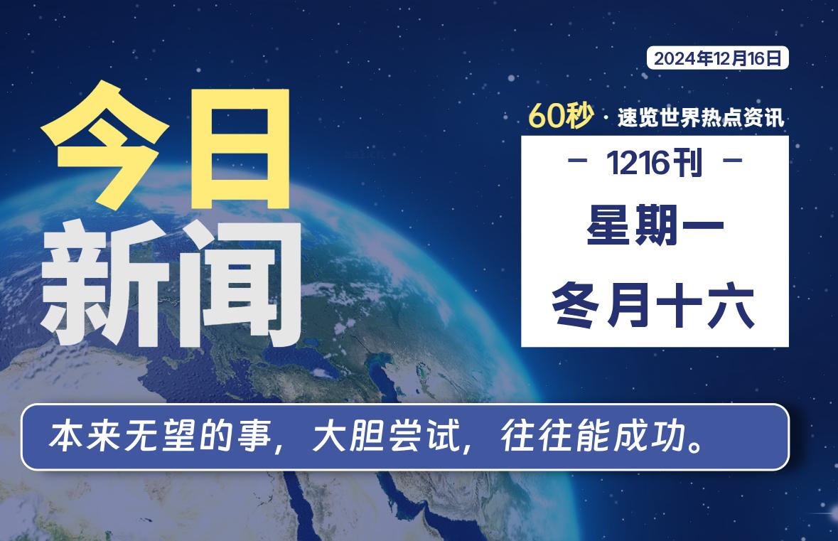 12月16日，星期一, 每天60秒读懂全世界！-动鱼小窝