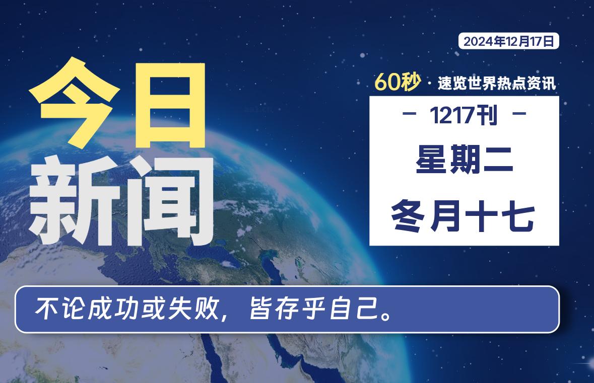 12月17日，星期二, 每天60秒读懂全世界！-动鱼小窝