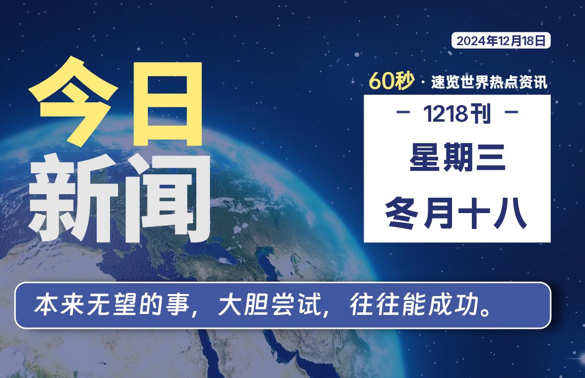 12月18日，星期三, 每天60秒读懂全世界！-动鱼小窝