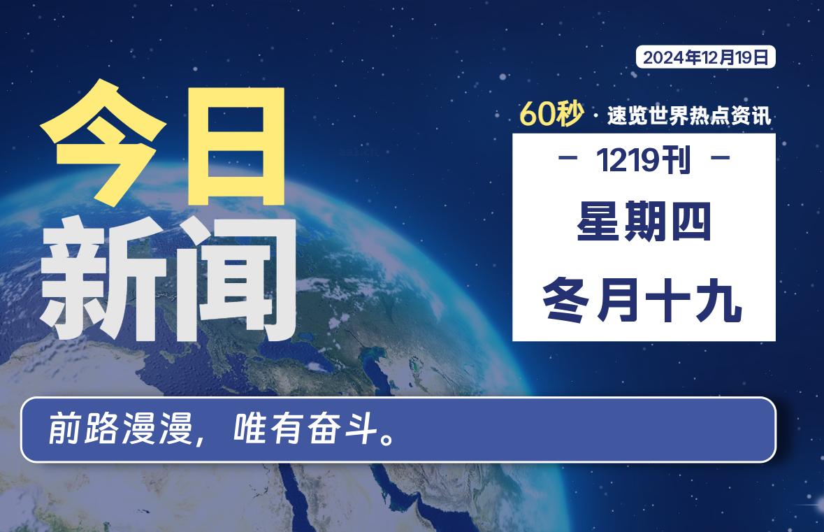 12月19日，星期四, 每天60秒读懂全世界！-动鱼小窝