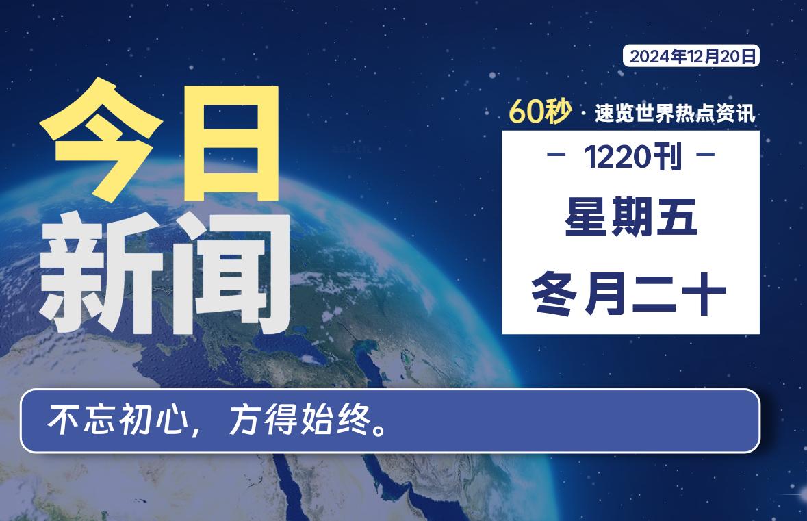 12月20日，星期五, 每天60秒读懂全世界！-动鱼小窝