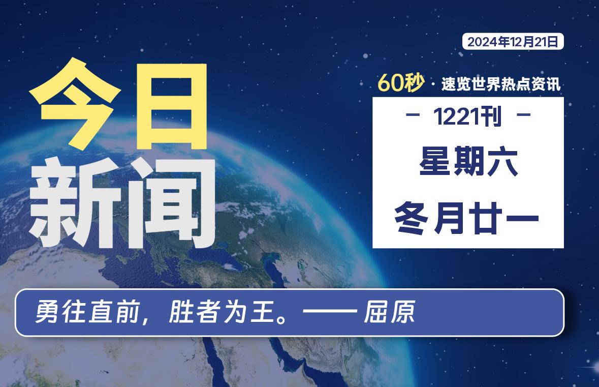 12月21日，星期六, 每天60秒读懂全世界！-动鱼小窝