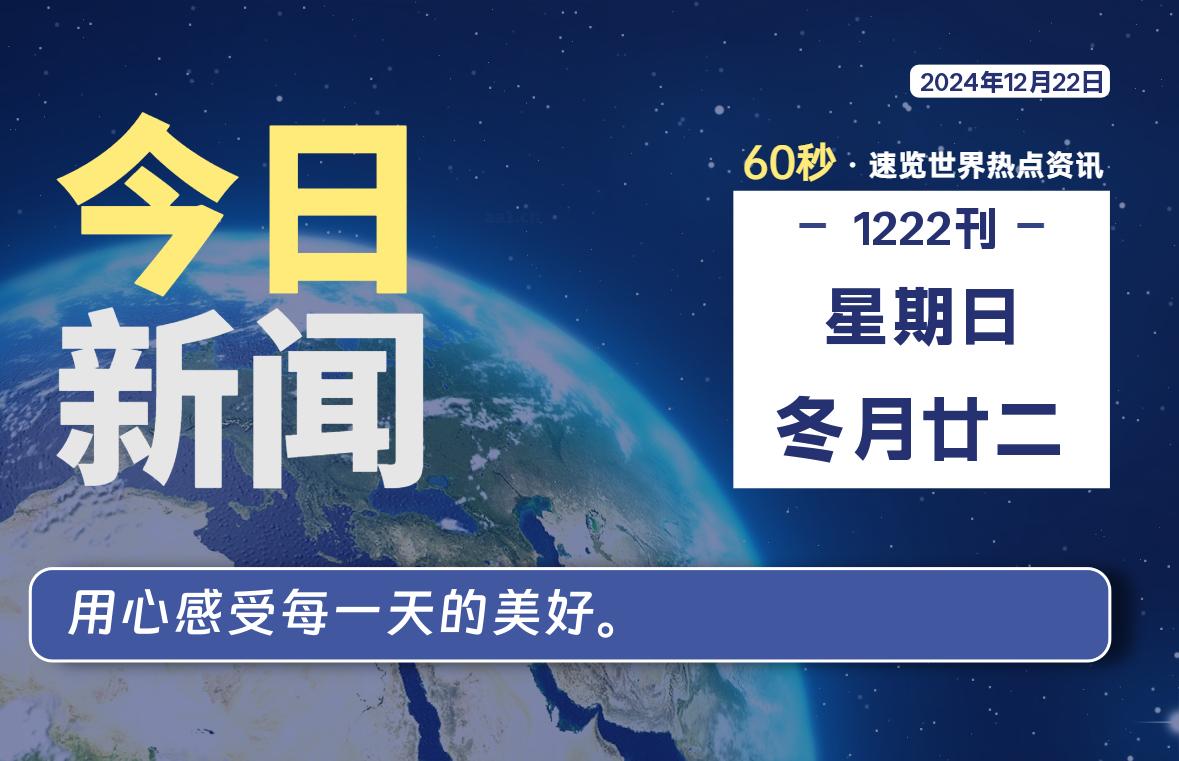 12月22日，星期日, 每天60秒读懂全世界！-动鱼小窝