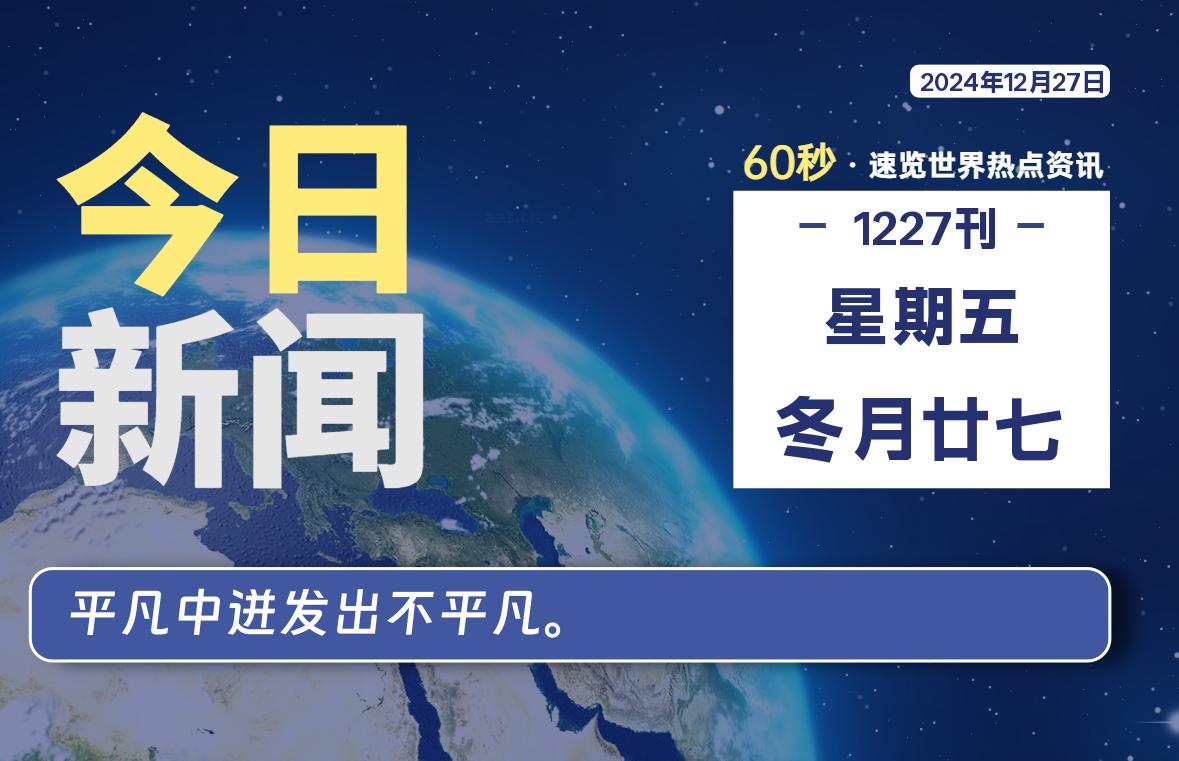 12月27日，星期五, 每天60秒读懂全世界！-动鱼小窝