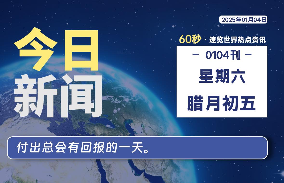 01月04日，星期六, 每天60秒读懂全世界！-动鱼小窝