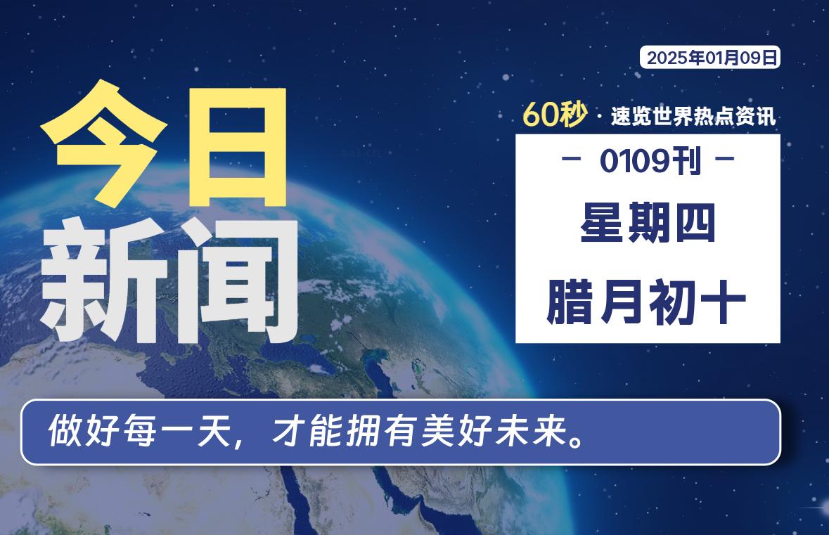 01月09日，星期四, 每天60秒读懂全世界！-动鱼小窝