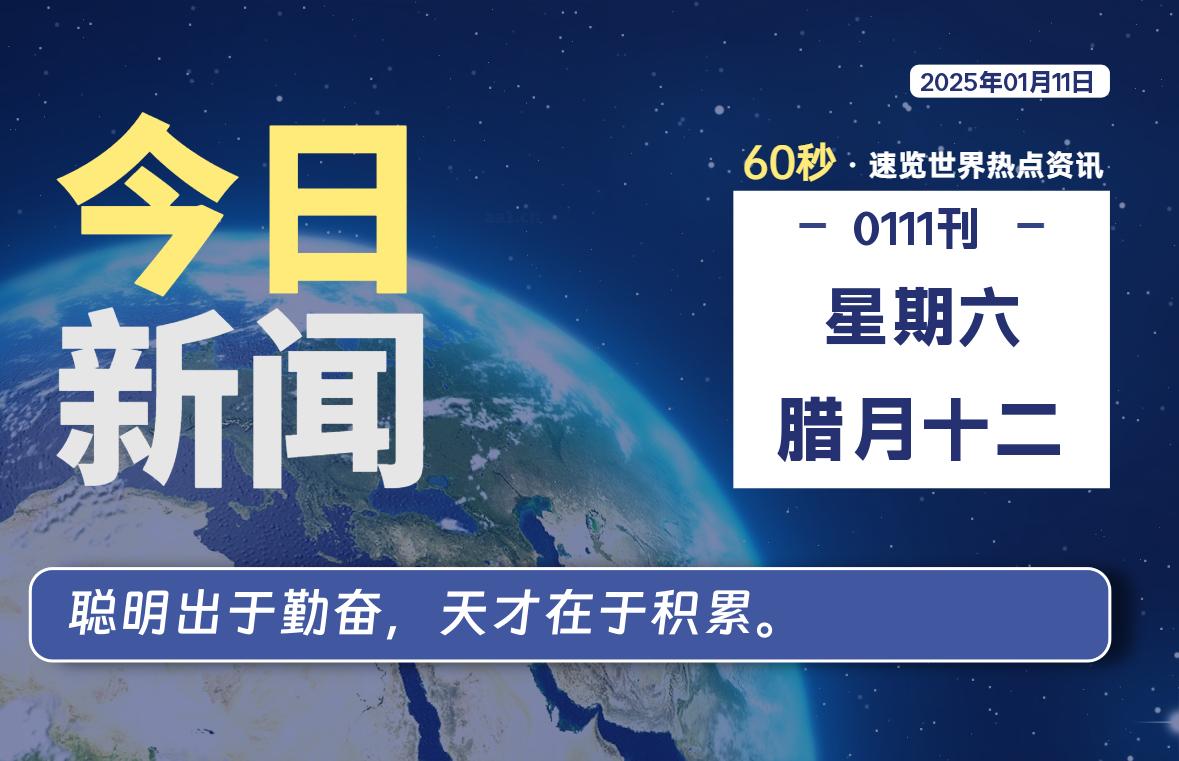 01月11日，星期六, 每天60秒读懂全世界！-动鱼小窝