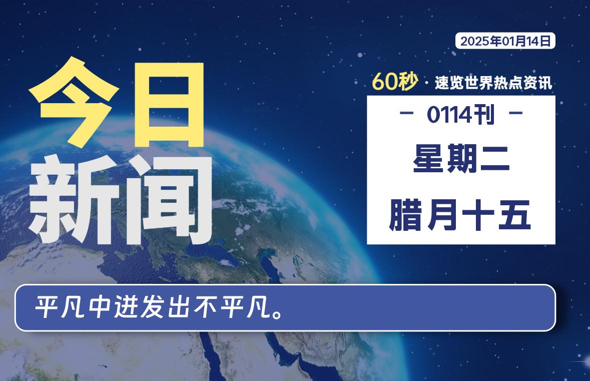 01月14日，星期二, 每天60秒读懂全世界！-动鱼小窝