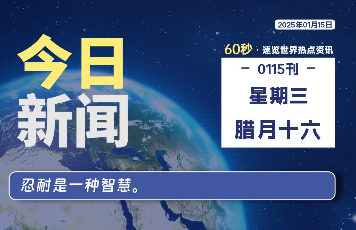 01月15日，星期三, 每天60秒读懂全世界！-动鱼小窝